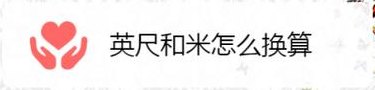 5英尺是多少米（50英尺是多少米）