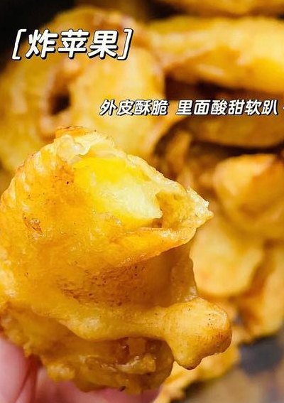 炸苹果的做法（炸苹果的做法大全家常窍门）