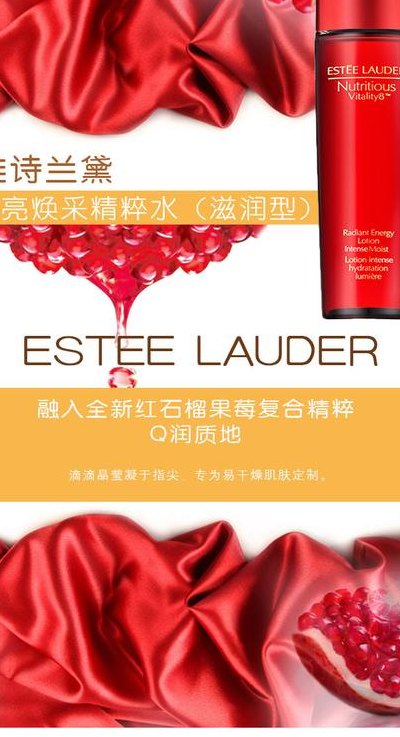 雅诗兰黛红石榴系列（雅诗兰黛红石榴系列广告语）