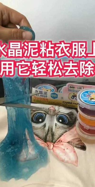水晶泥粘衣服上咋洗（水晶泥粘衣服上该怎么办）