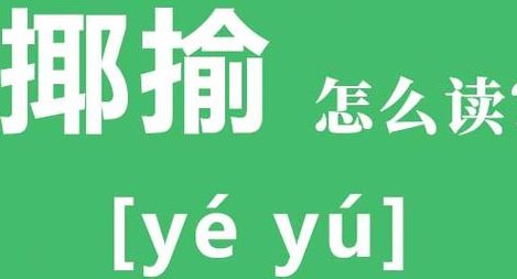 揶揄的意思（揶揄的意思和读音）