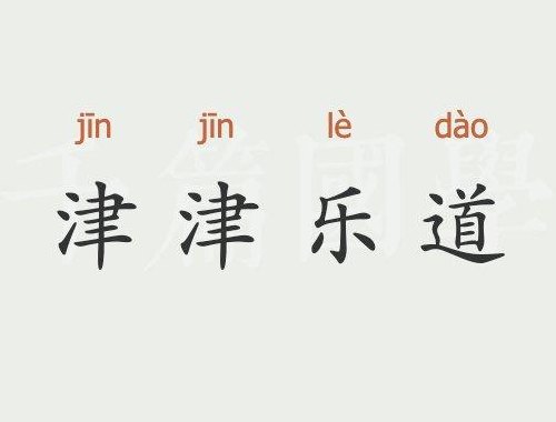 什么津乐道（一步登什么什么津乐道）