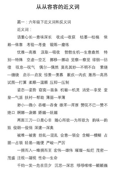 从容近义词（从容近义词是什么 标准答案）
