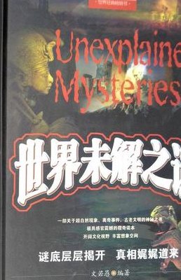 世界未解之迷（世界未解之谜书籍）