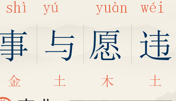 事与愿违什么意思（事与愿违什么意思解释）