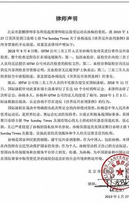 孙杨律师声明（孙杨上诉律师）