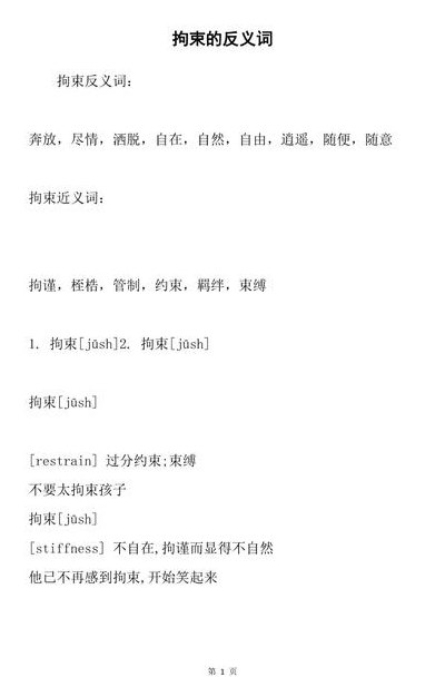 随意的反义词（随意的反义词是拘束吗）