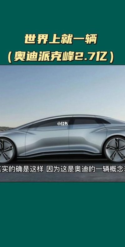 奥迪派克峰报价（奥迪派克峰价值27亿）