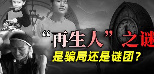 再生人就是个集体骗局（再生人是真还是假）