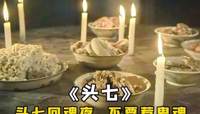 头七回魂（头七回魂有多邪门）