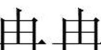 冉冉的意思（冉冉的意思是什么简单一点）