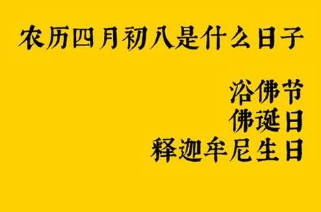 4月初八是什么节日（四月初八是个什么日子）