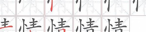 情的正确笔顺怎么写（情的笔顺是怎么样的）