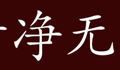 无为的意思（清净无为的意思）