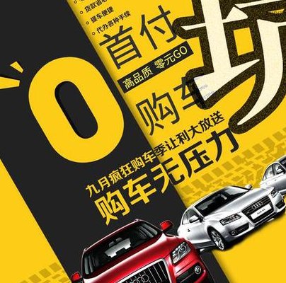 汽车零首付（汽车零首付利息高吗）