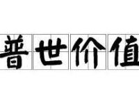 普世价值（普世价值是啥意思）
