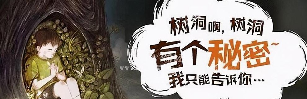 网络用语树洞什么意思（树洞是什么意思网络词）