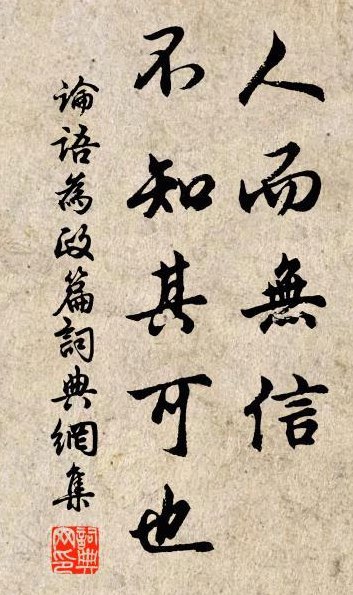 人而无信不知其可也（人而无信不知其可也的道理）