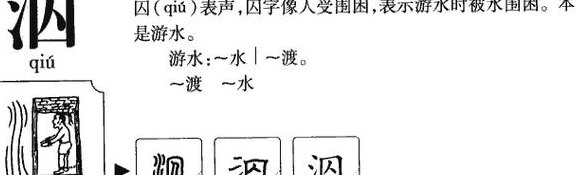 泅怎么读（深怎么读）