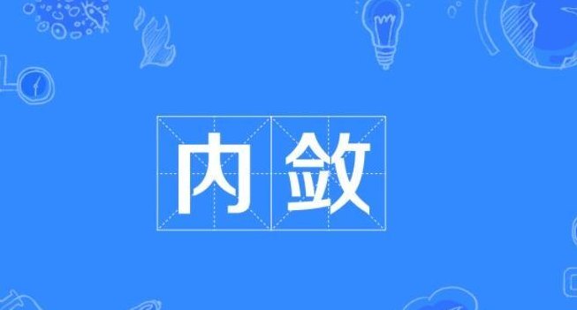 内敛什么意思（羞涩内敛什么意思）