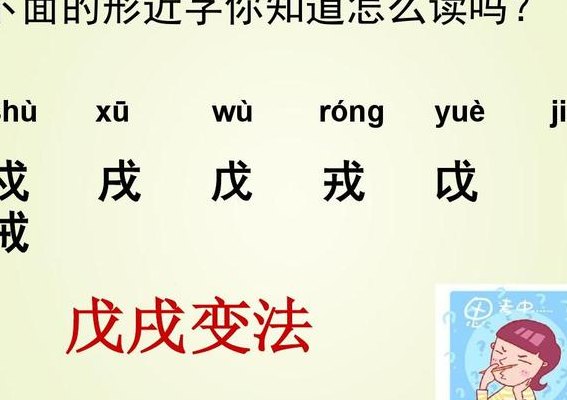 戊戌的读音（戊的读音）
