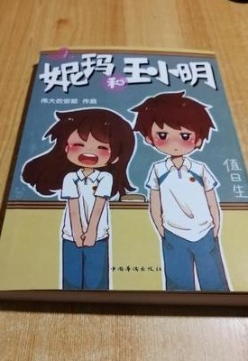 妮玛和王小明（妮玛和王小明谁厉害）
