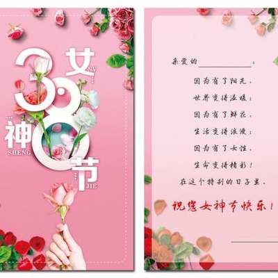 三月八号女神节（三月八号女神节祝福语,贺卡）