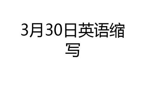 3月英文缩写怎么写（3月英文 缩写）