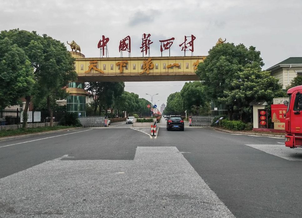 华西村黑暗真相（真实华西村）