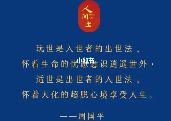 出世与入世（出世与入世什么意思）