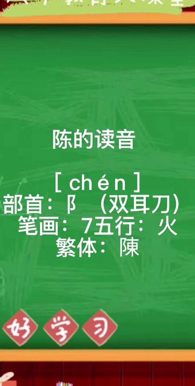 陈字拼音（陈字拼音怎么读音发音）