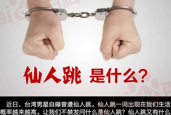什么叫仙人跳（什么叫仙人跳怎么预防）
