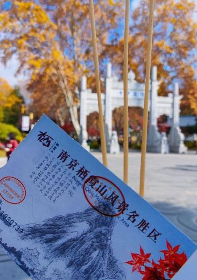 南京栖霞山门票（南京栖霞山门票涨价）