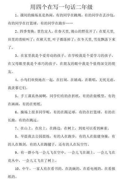 四个在造句二年级（四个在造句二年级简单）