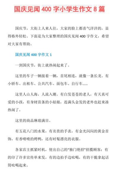 国庆新闻报道（国庆新闻报道作文）