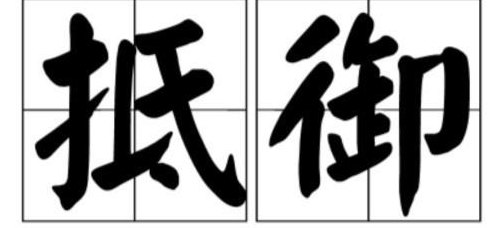 抵御的意思（抵御的意思近义词）