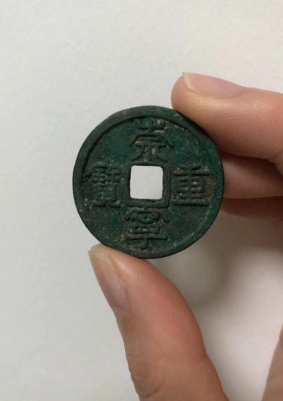 崇宁重宝价格与图片（崇宁重宝全部版别详细图）