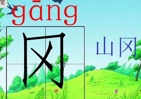 岗的拼音（山岗拼音是什么）