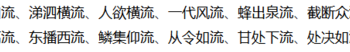 流字开头的成语（下字开头的成语）
