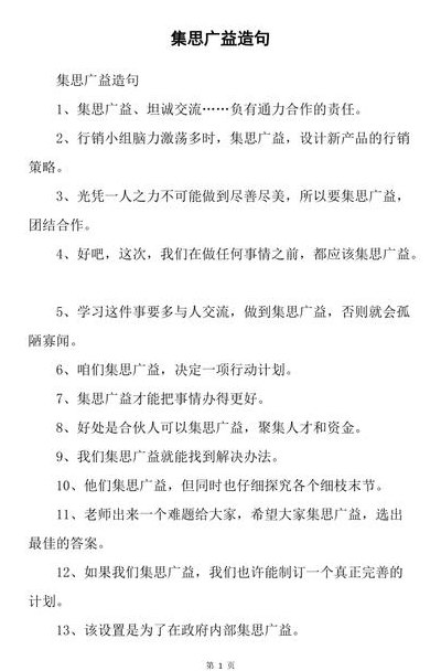集思广益造句（集思广益造句一年级简单一点）