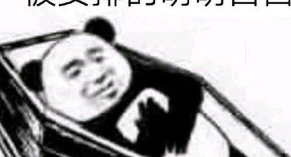 安排什么梗的简单介绍