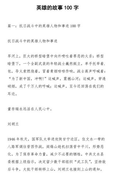 英雄故事100字（英雄故事100字简写）