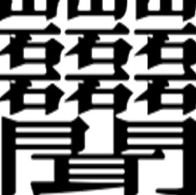 笔画最怪异的字1亿画（比951画还多的汉字）
