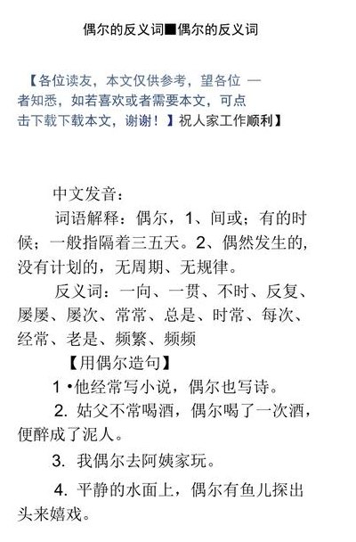 偶尔反义词（偶尔反义词是什么意思）