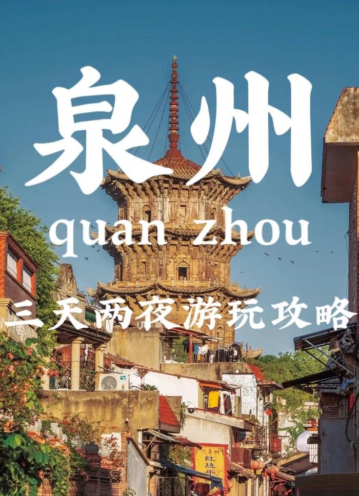 泉州旅游景点大全排名（泉州旅游攻略必玩的景点）