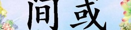 间或的意思（间或的意思解释是什么）