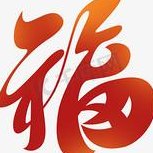 福的各种字体（福字各种字体）