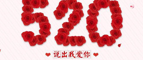 520的含义是什么意思（520的意思是啥）