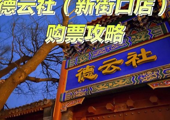 德云社官网订票北京（北京德云社 订票）