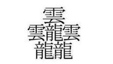 172画的字怎么读（172画的字怎么读读音）